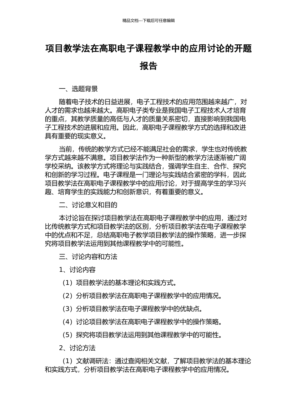 项目教学法在高职电子课程教学中的应用研究的开题报告_第1页