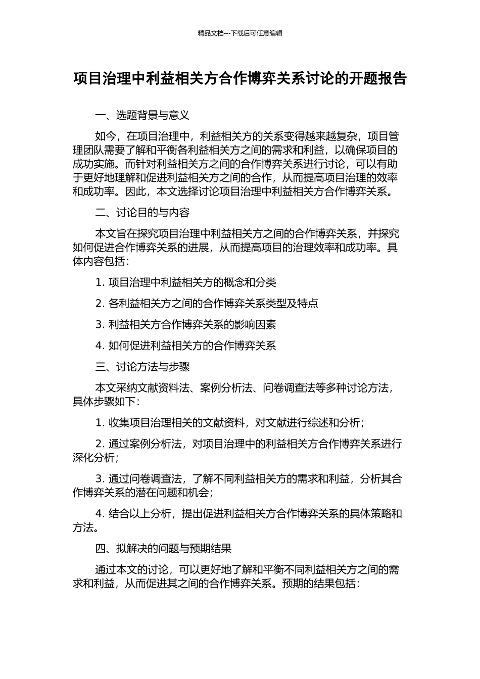 项目治理中利益相关方合作博弈关系研究的开题报告_第1页