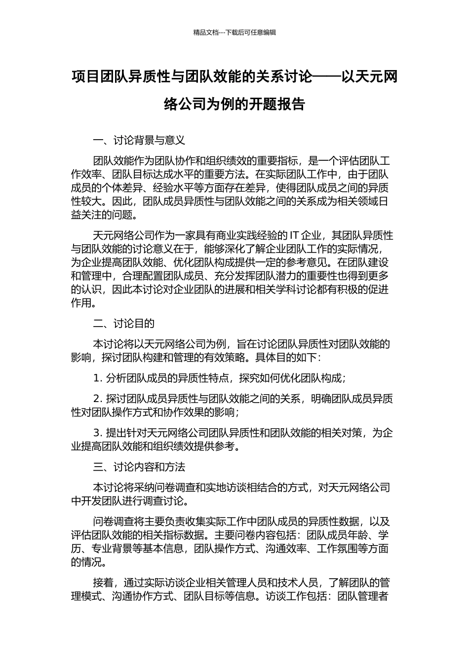项目团队异质性与团队效能的关系研究——以天元网络公司为例的开题报告_第1页