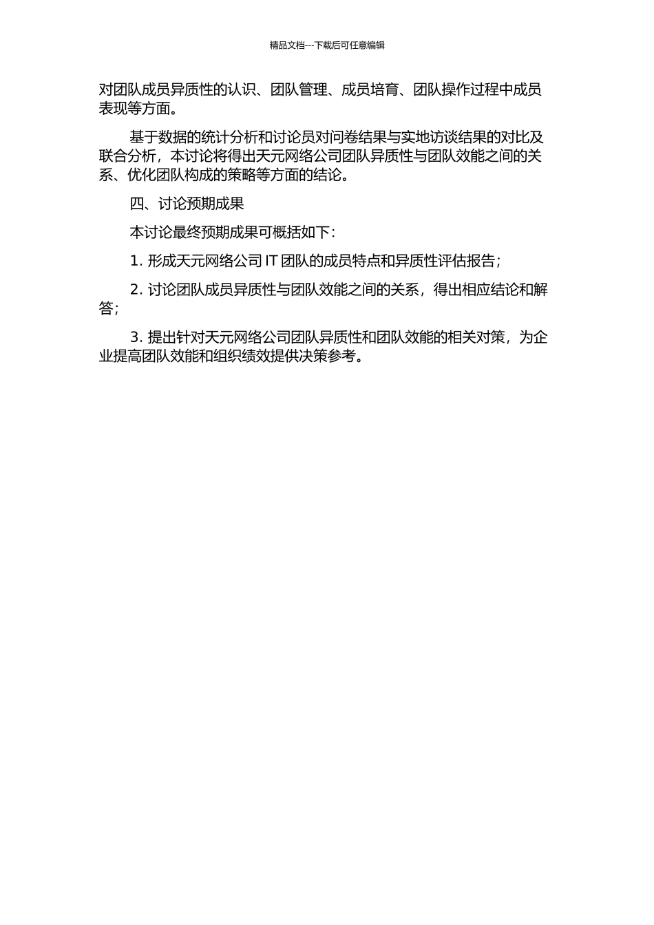 项目团队异质性与团队效能的关系研究——以天元网络公司为例的开题报告_第2页