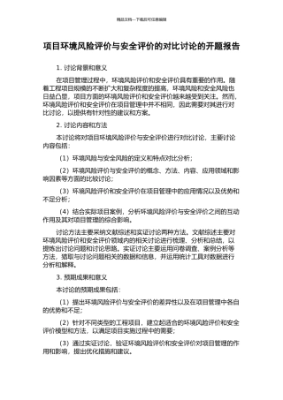 项目环境风险评价与安全评价的对比研究的开题报告