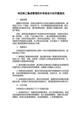 项目施工集成管理软件系统设计的开题报告
