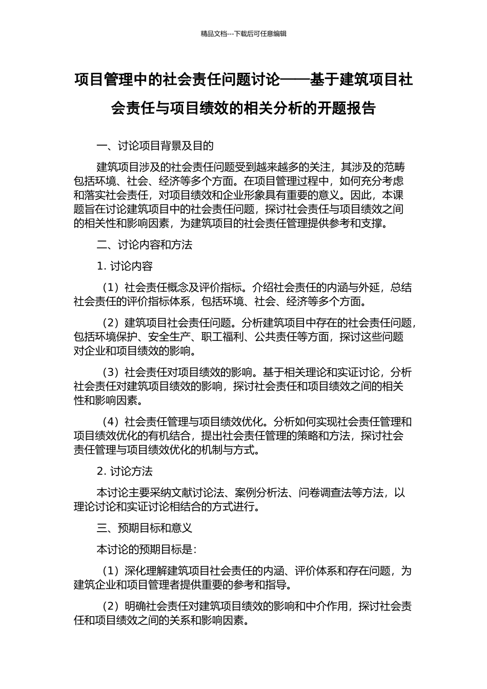 项目管理中的社会责任问题研究——基于建筑项目社会责任与项目绩效的相关分析的开题报告_第1页