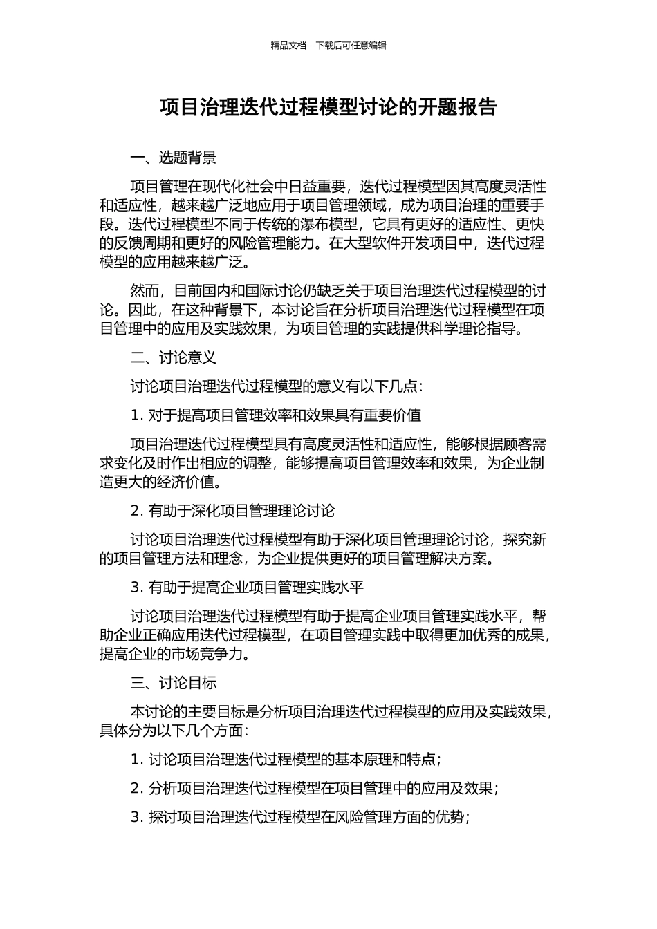 项目治理迭代过程模型研究的开题报告_第1页