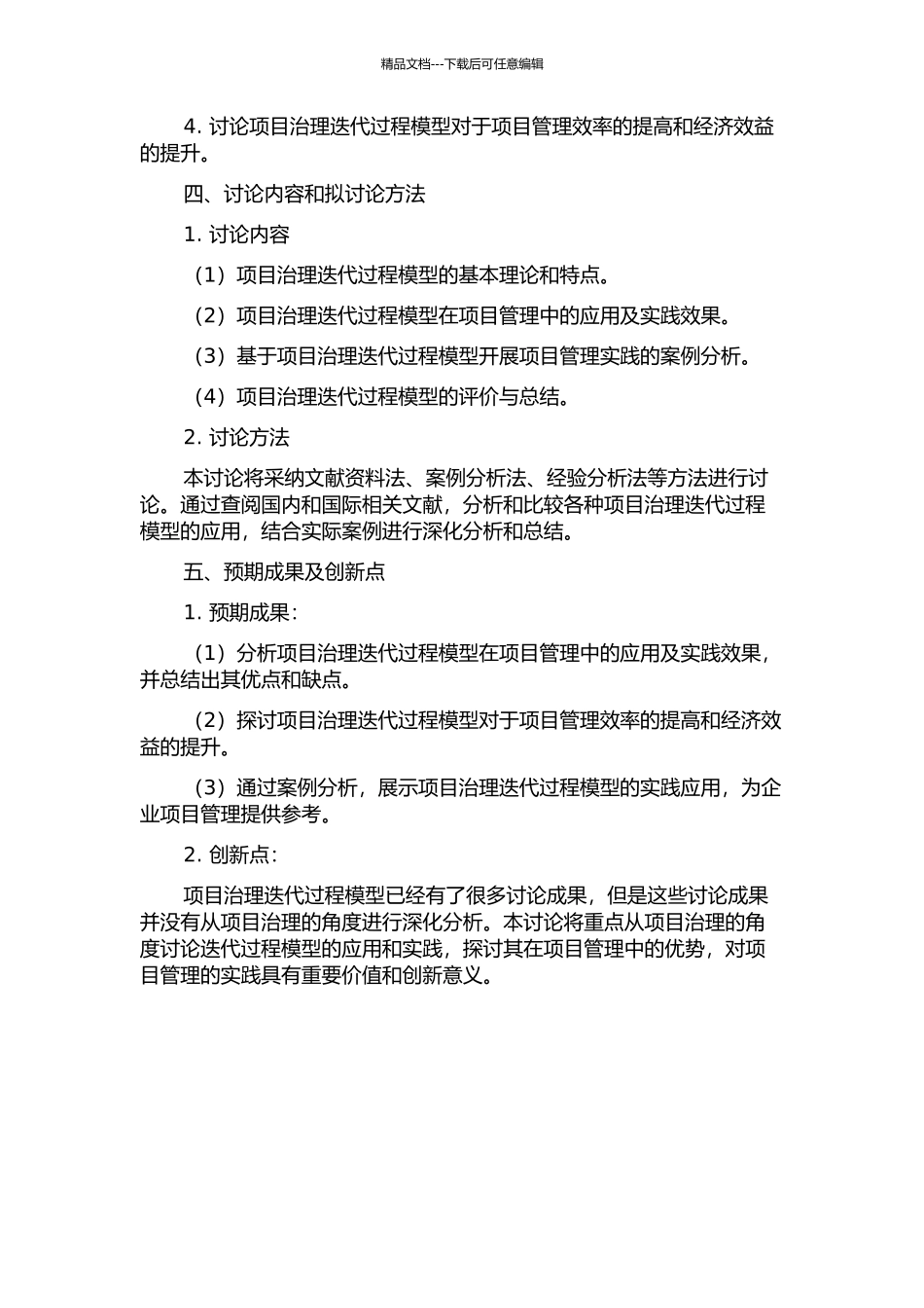 项目治理迭代过程模型研究的开题报告_第2页