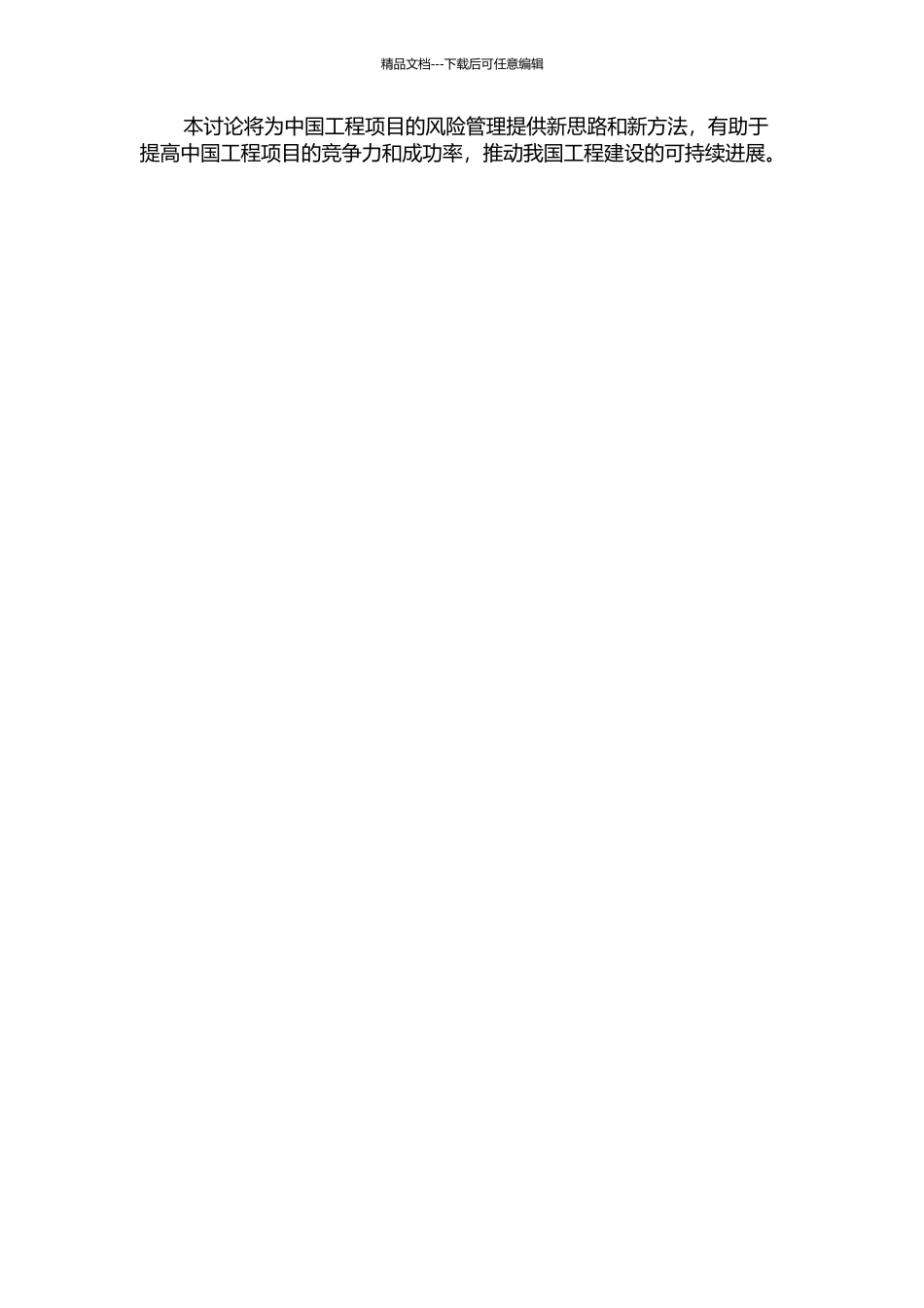 项目管理中的风险控制技术研究的开题报告_第2页