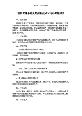 项目管理中的风险控制技术研究的开题报告
