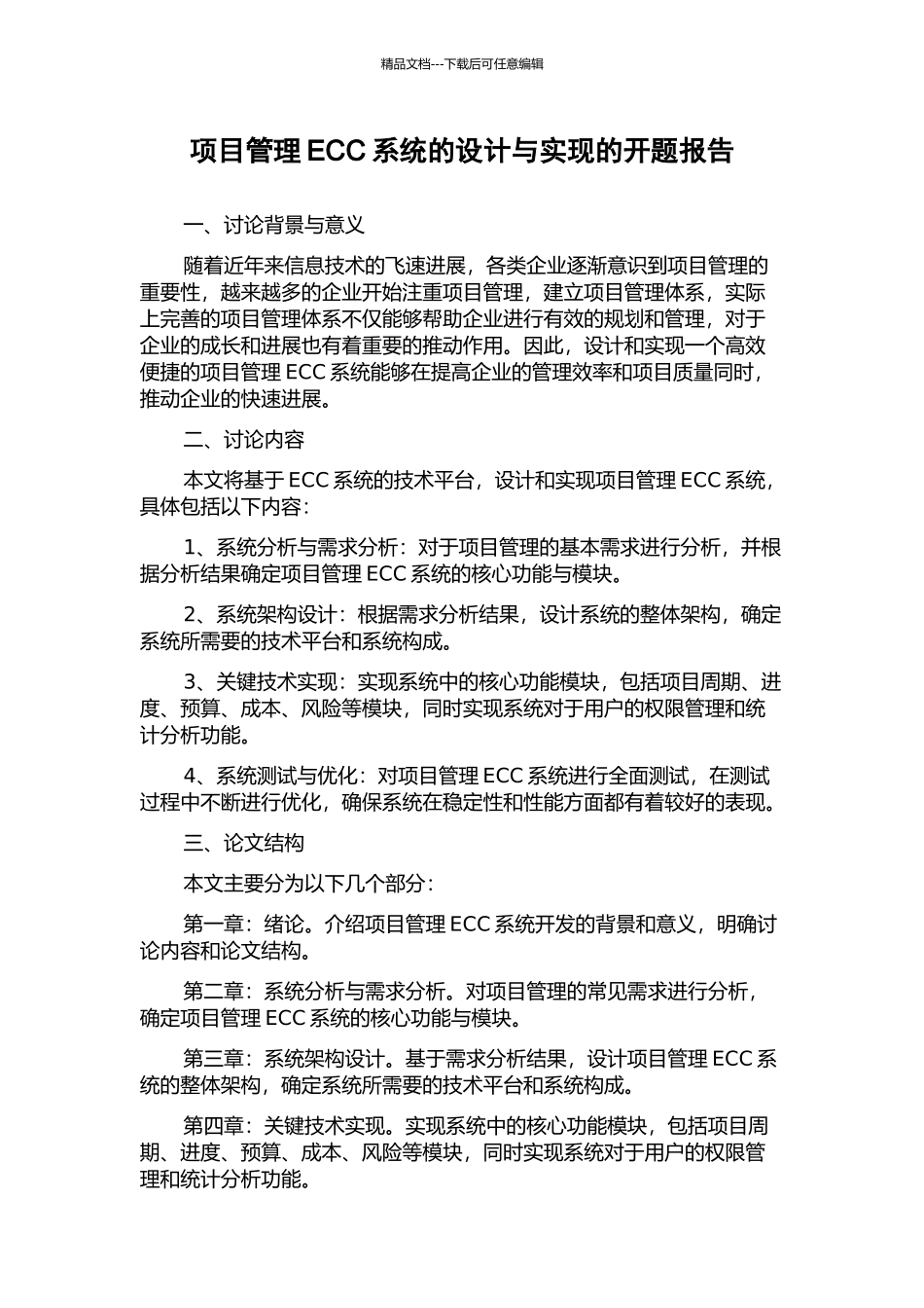 项目管理ECC系统的设计与实现的开题报告_第1页
