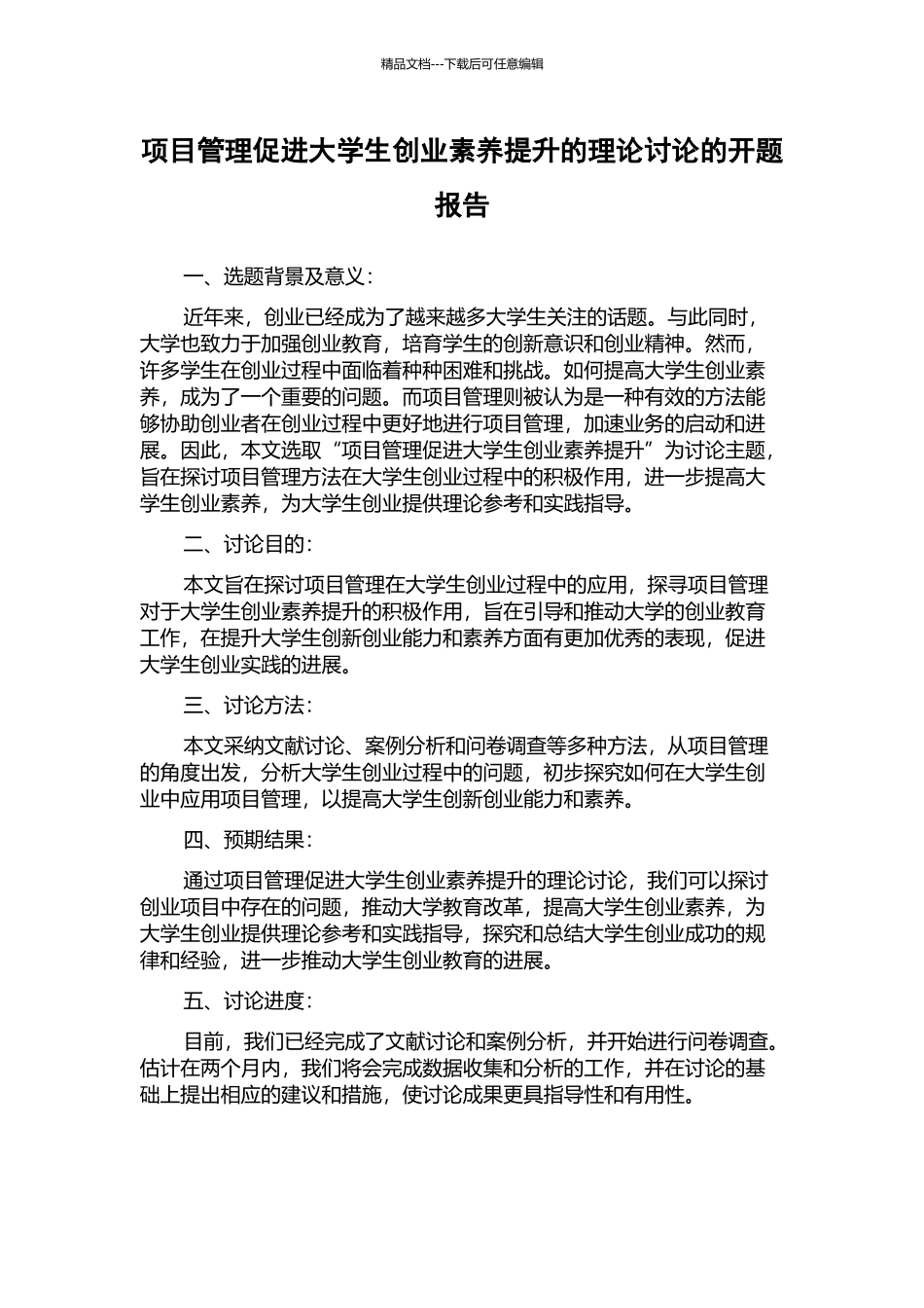 项目管理促进大学生创业素质提升的理论研究的开题报告_第1页