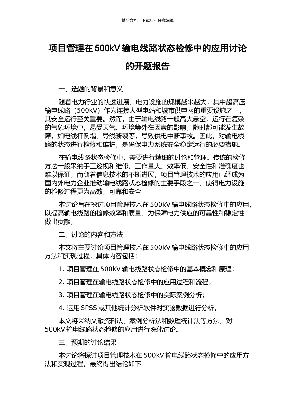 项目管理在500kV输电线路状态检修中的应用研究的开题报告_第1页