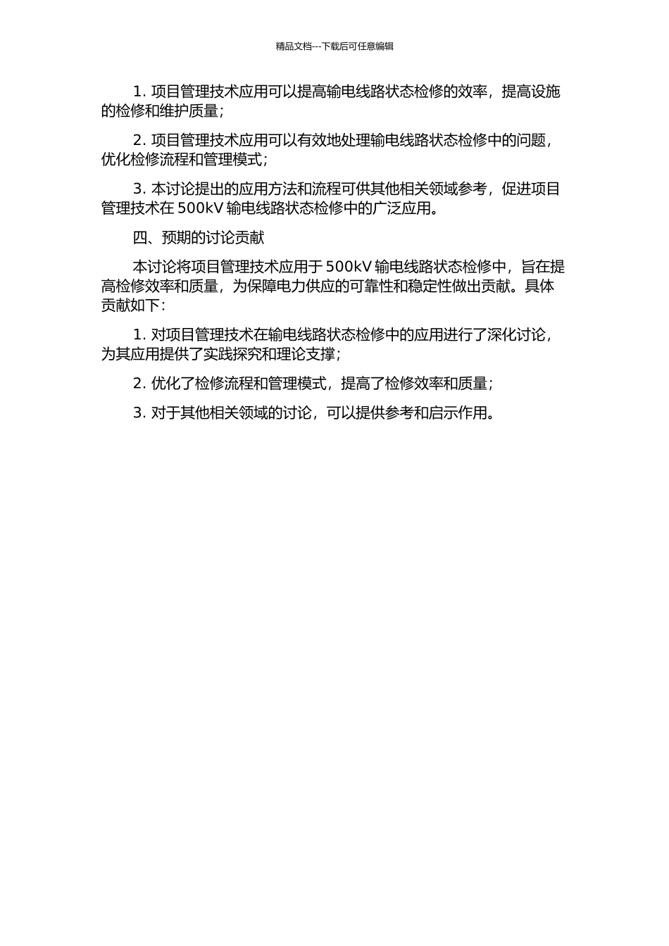 项目管理在500kV输电线路状态检修中的应用研究的开题报告_第2页