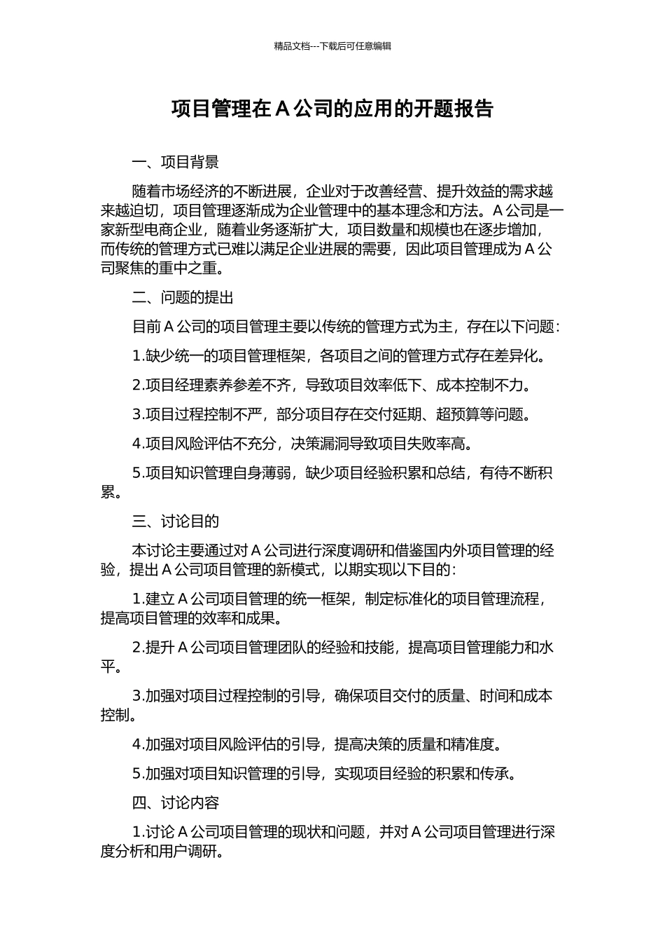 项目管理在A公司的应用的开题报告_第1页
