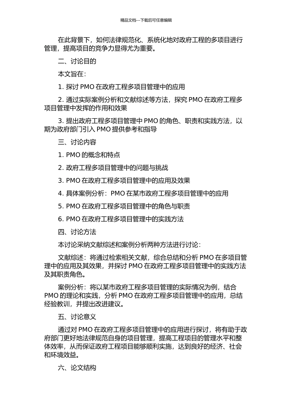 项目管理办公室在政府工程多项目管理中的应用探索研究的开题报告_第2页