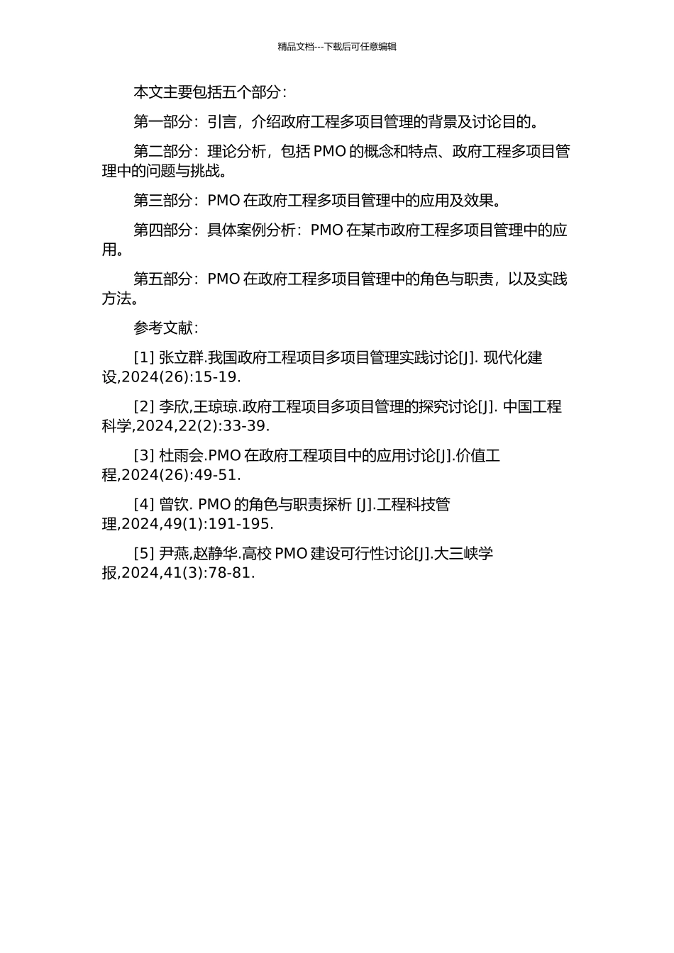项目管理办公室在政府工程多项目管理中的应用探索研究的开题报告_第3页