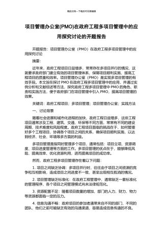 项目管理办公室在政府工程多项目管理中的应用探索研究的开题报告
