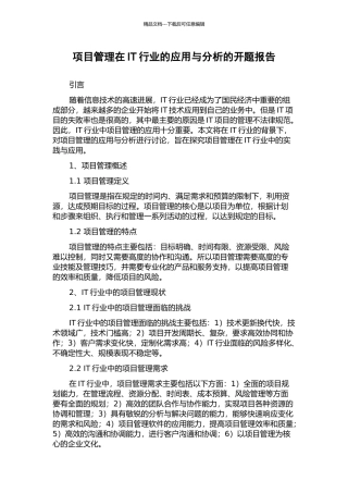 项目管理在IT行业的应用与分析的开题报告