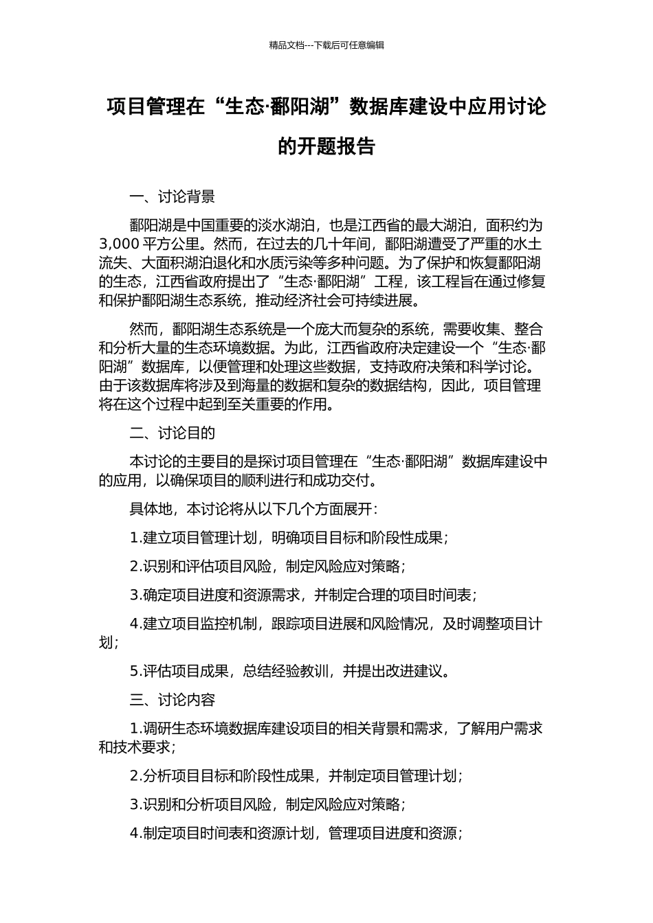 项目管理在“生态·鄱阳湖”数据库建设中应用研究的开题报告_第1页