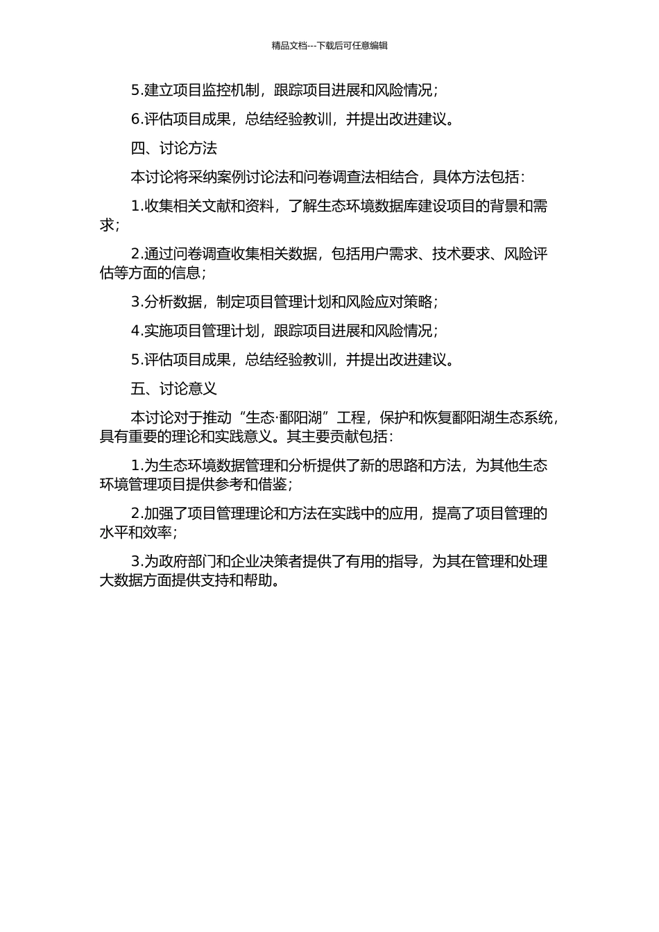 项目管理在“生态·鄱阳湖”数据库建设中应用研究的开题报告_第2页