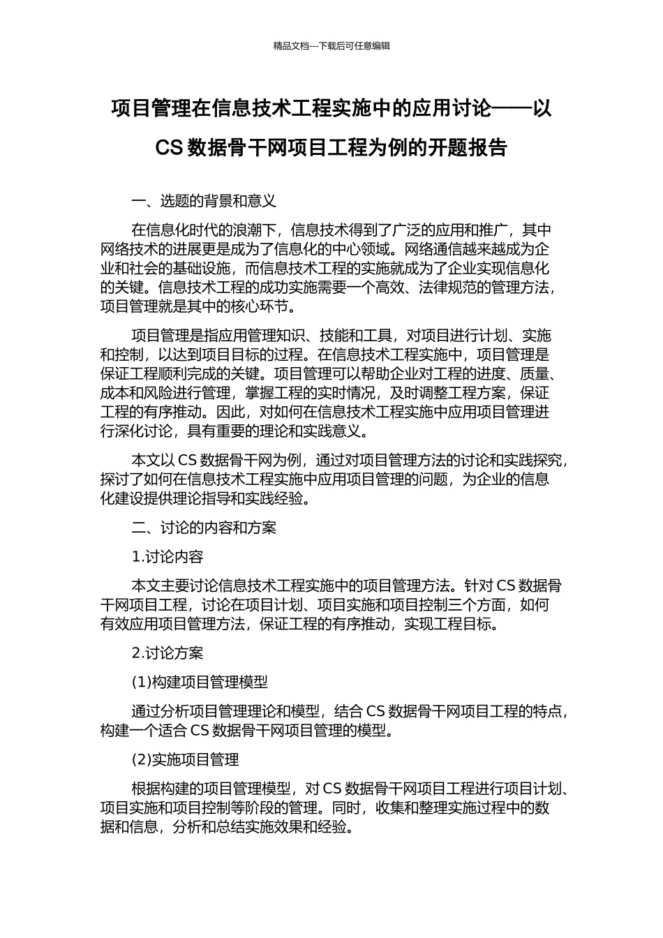 项目管理在信息技术工程实施中的应用研究——以CS数据骨干网项目工程为例的开题报告_第1页