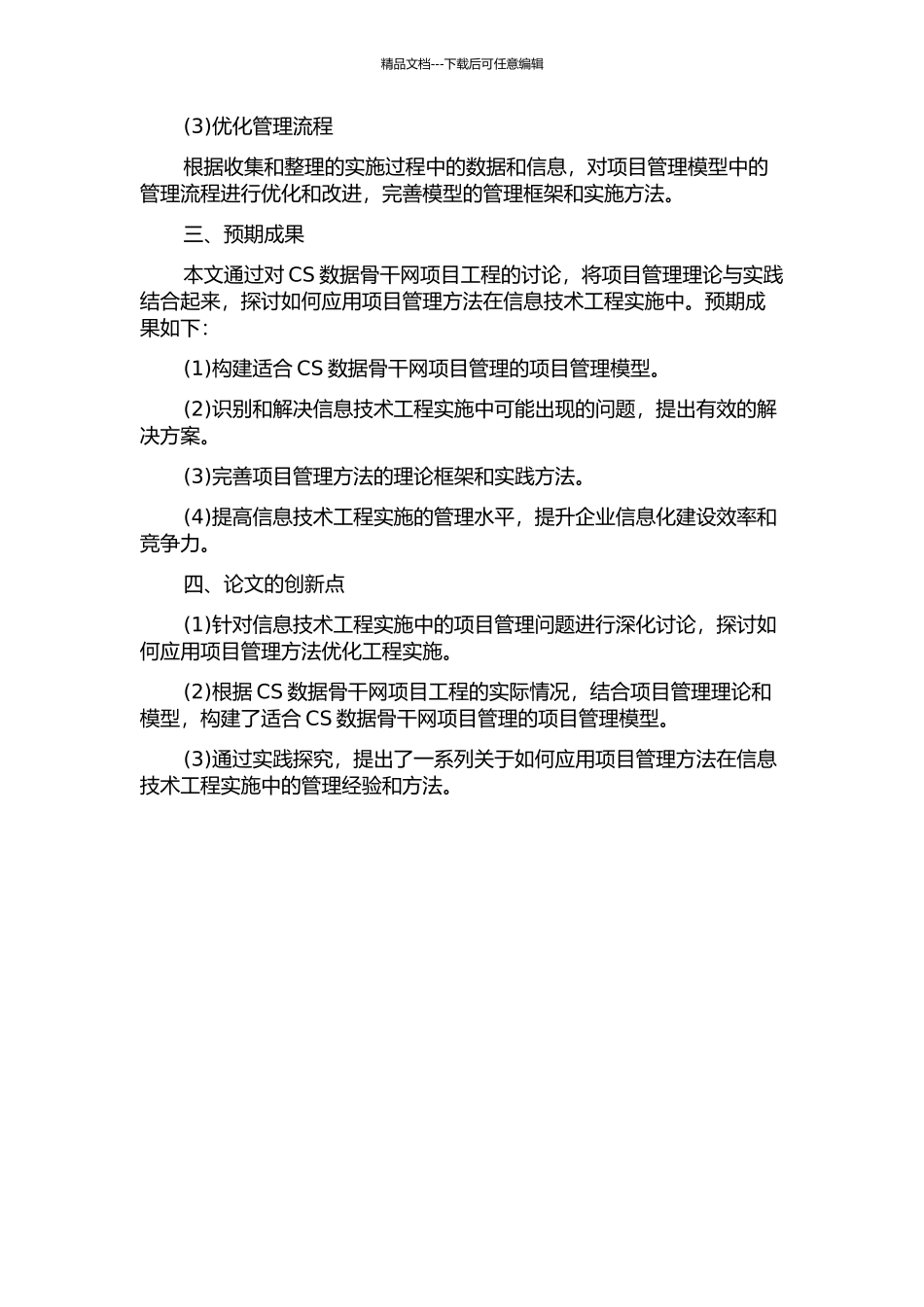 项目管理在信息技术工程实施中的应用研究——以CS数据骨干网项目工程为例的开题报告_第2页