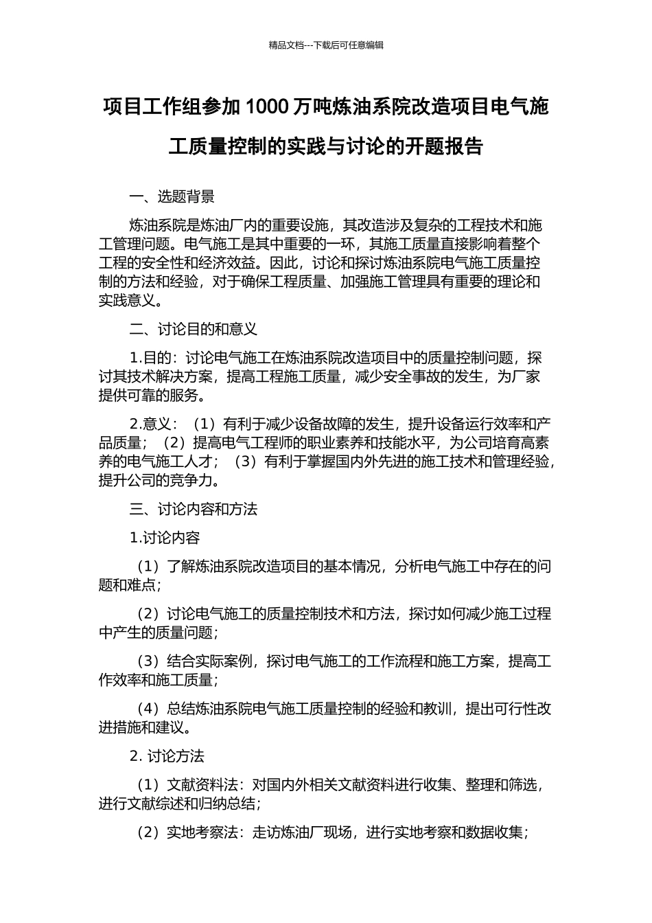 项目工作组参与1000万吨炼油系院改造项目电气施工质量控制的实践与研究的开题报告_第1页