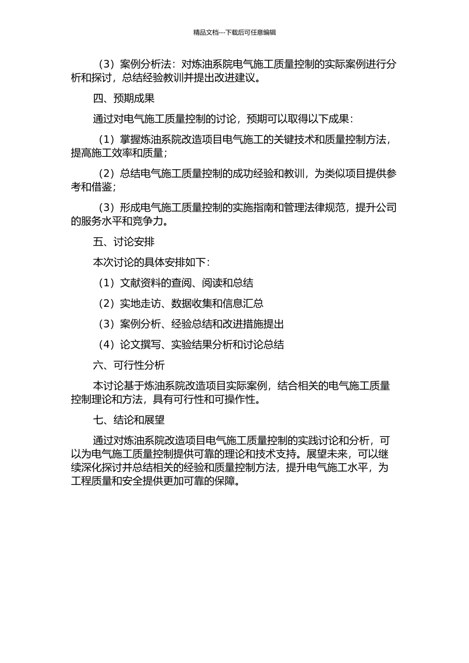 项目工作组参与1000万吨炼油系院改造项目电气施工质量控制的实践与研究的开题报告_第2页