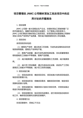 项目管理在JNMC公司铜材深加工技改项目中的应用研究的开题报告