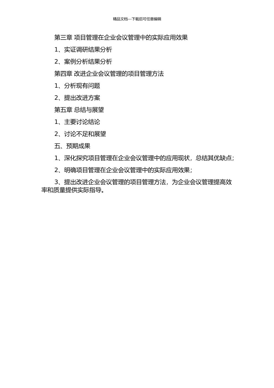 项目管理在企业会议管理中的应用初探的开题报告_第2页