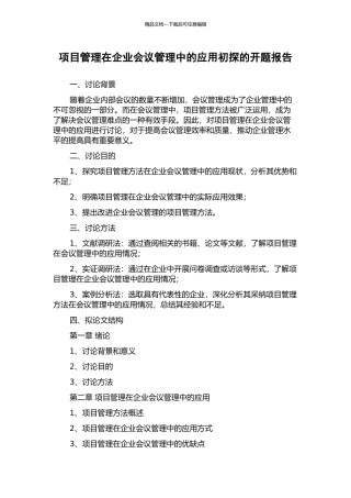 项目管理在企业会议管理中的应用初探的开题报告