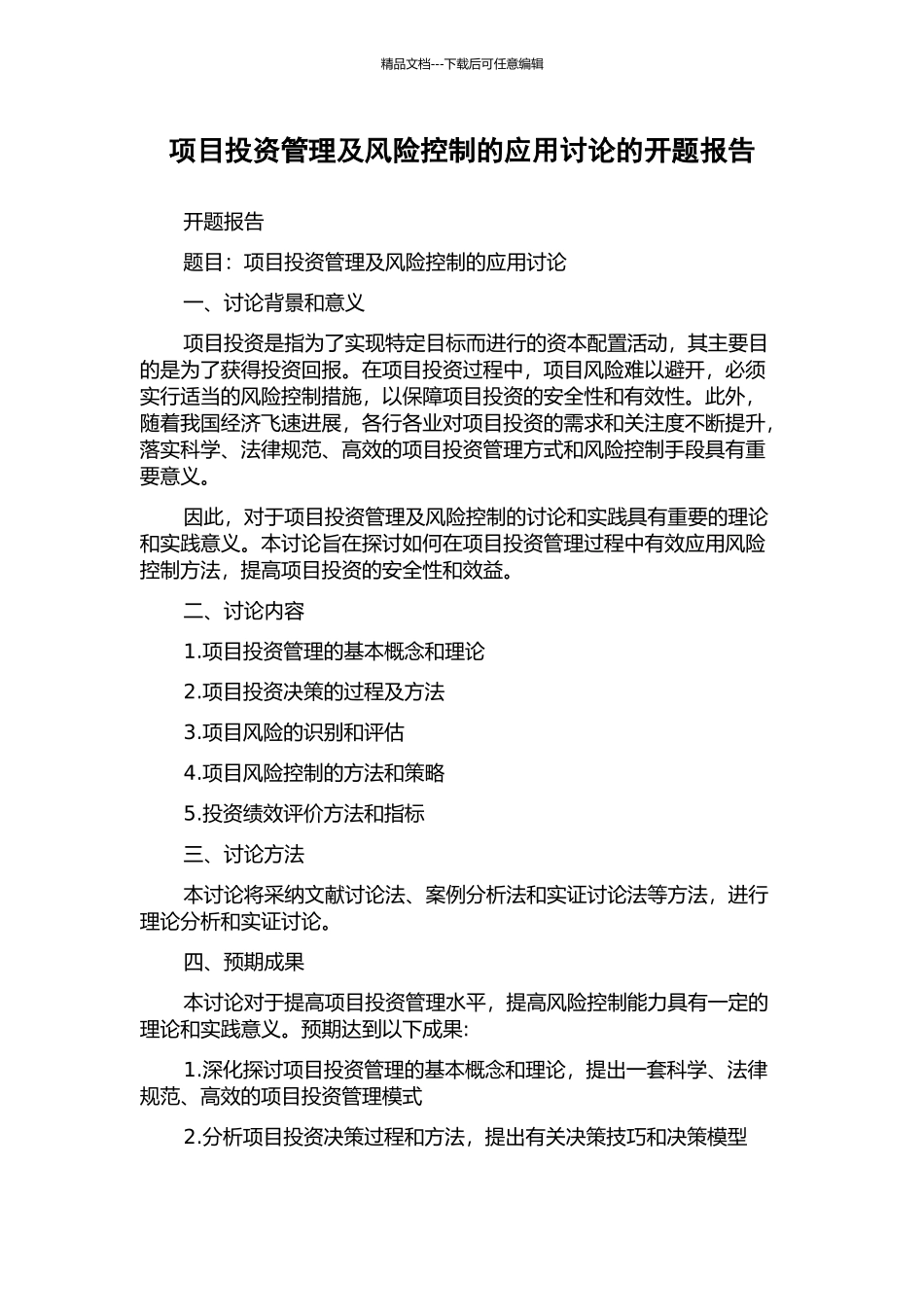项目投资管理及风险控制的应用研究的开题报告_第1页
