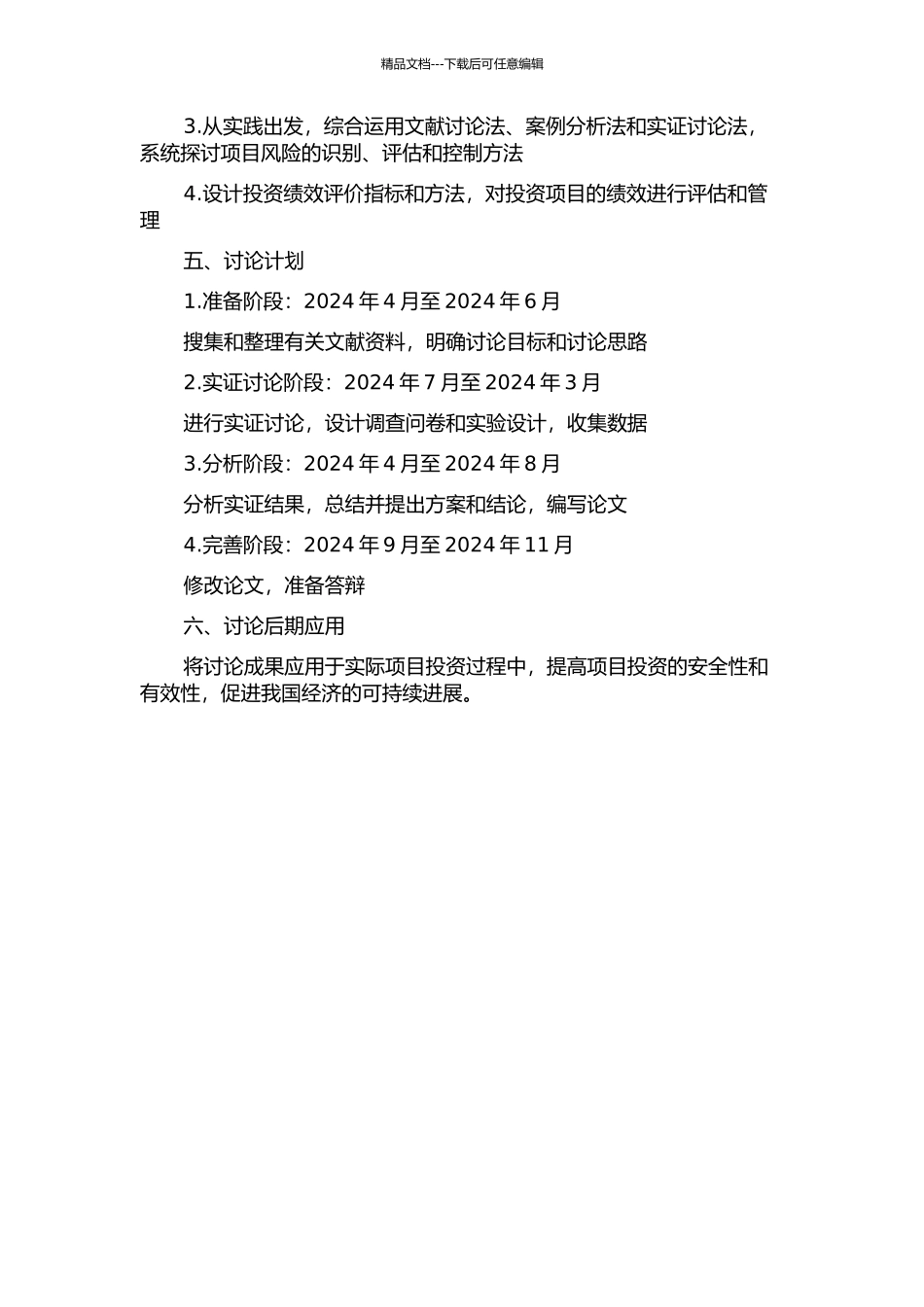 项目投资管理及风险控制的应用研究的开题报告_第2页