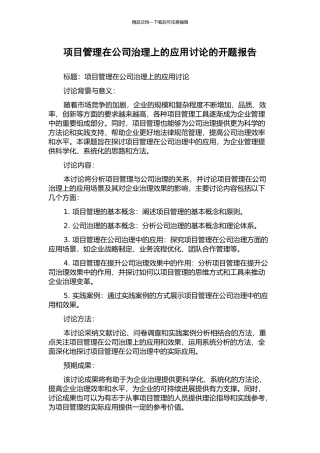 项目管理在公司治理上的应用研究的开题报告
