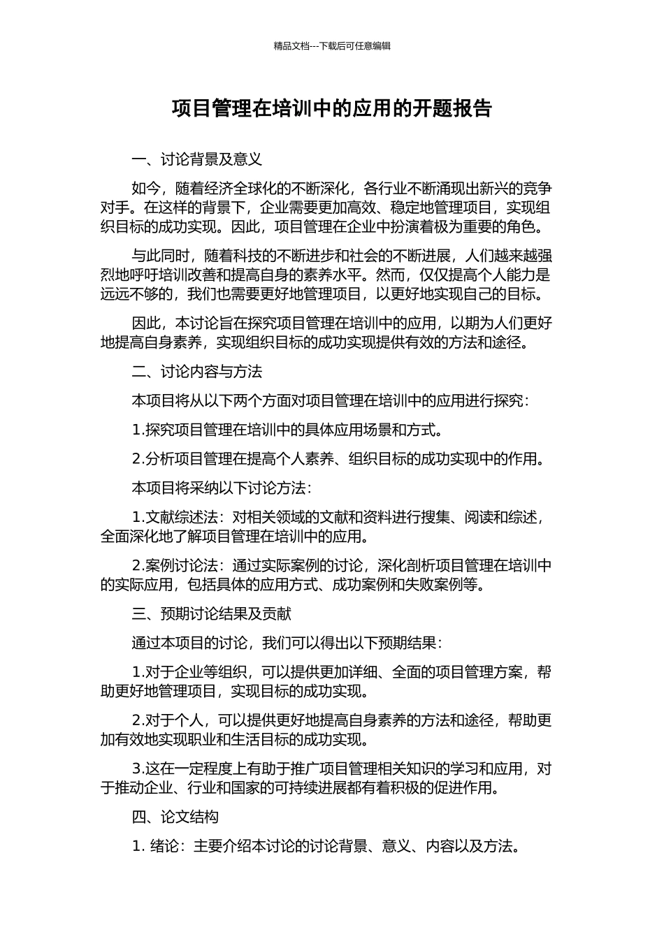 项目管理在培训中的应用的开题报告_第1页