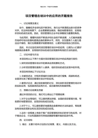 项目管理在培训中的应用的开题报告