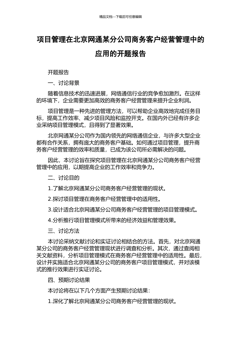 项目管理在北京网通某分公司商务客户经营管理中的应用的开题报告_第1页