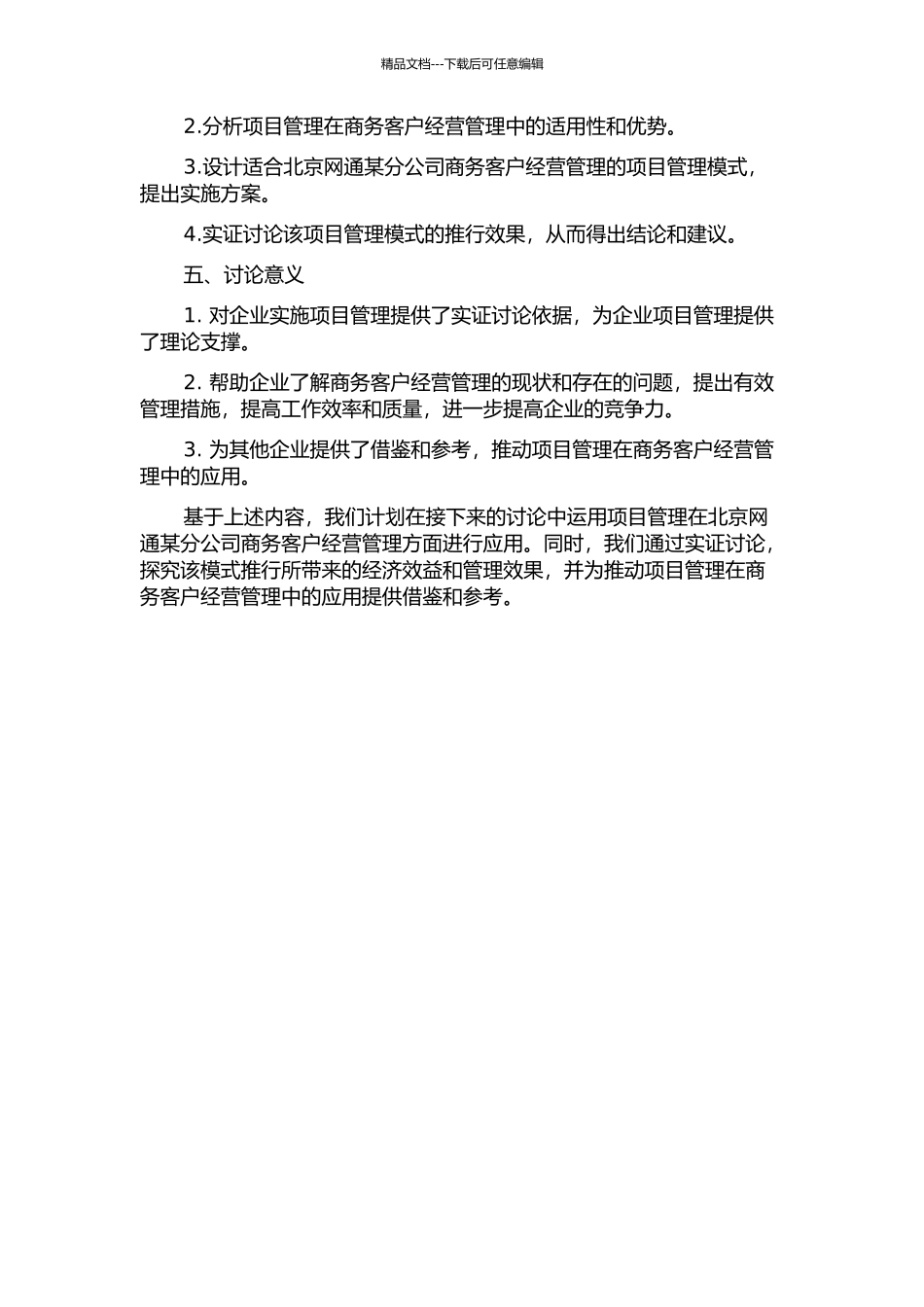 项目管理在北京网通某分公司商务客户经营管理中的应用的开题报告_第2页