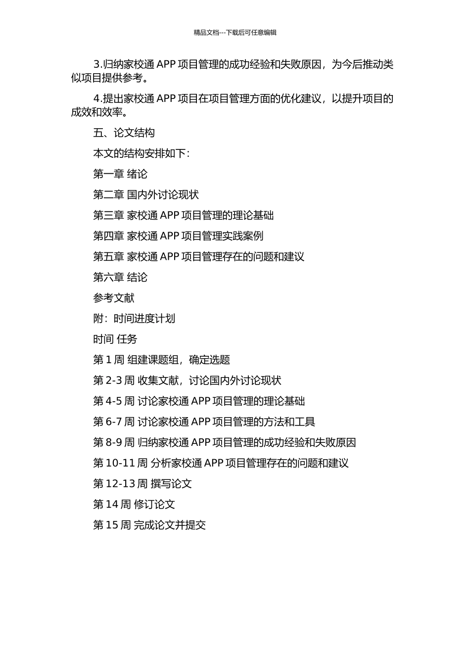 项目管理在家校通项目的应用研究的开题报告_第2页