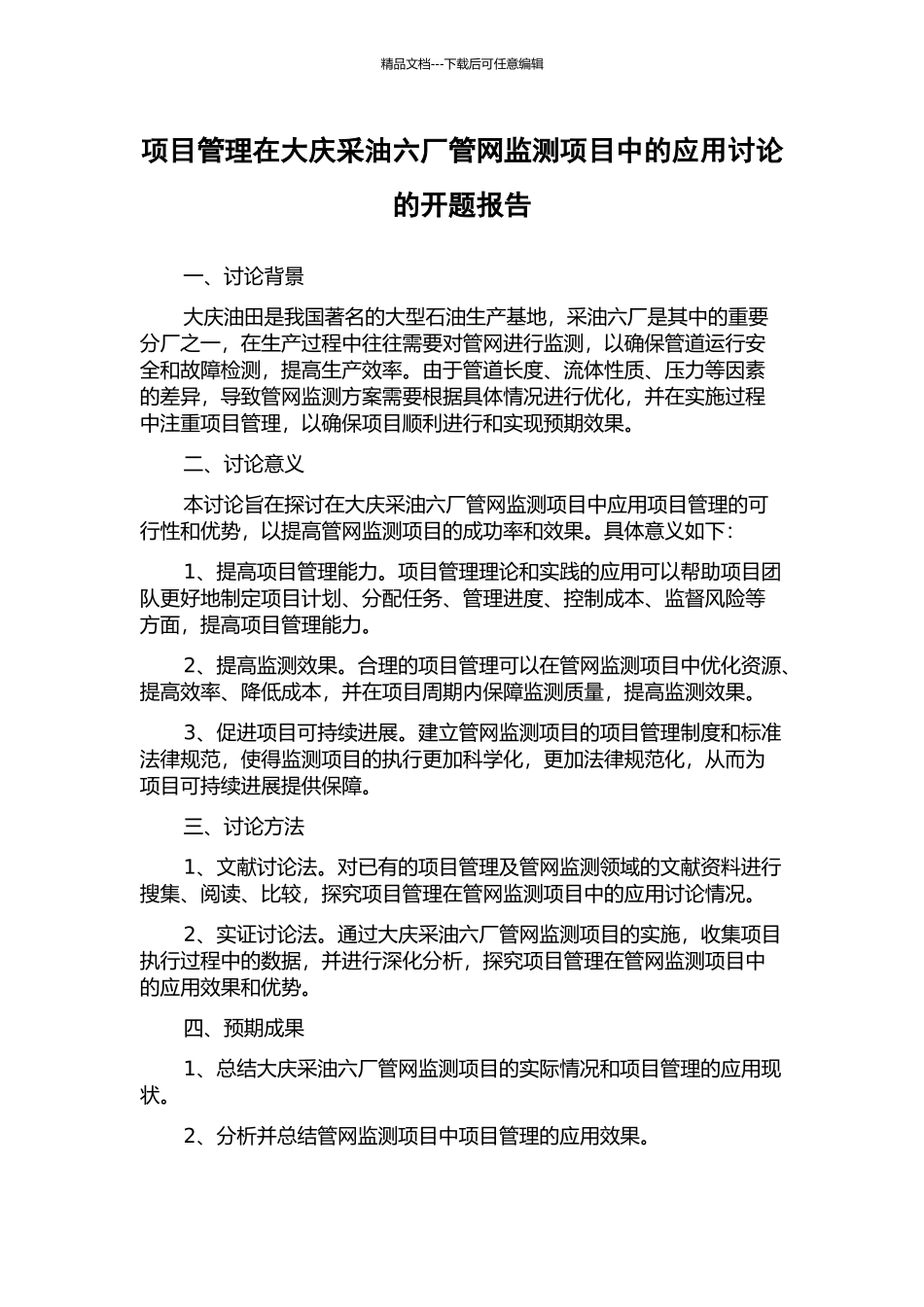项目管理在大庆采油六厂管网监测项目中的应用研究的开题报告_第1页