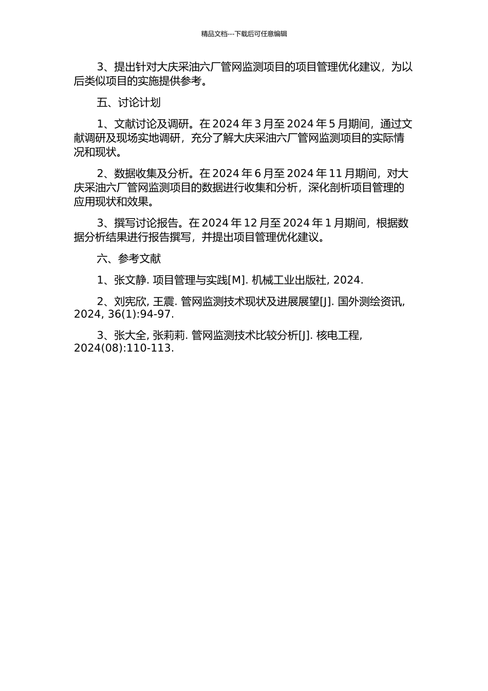 项目管理在大庆采油六厂管网监测项目中的应用研究的开题报告_第2页