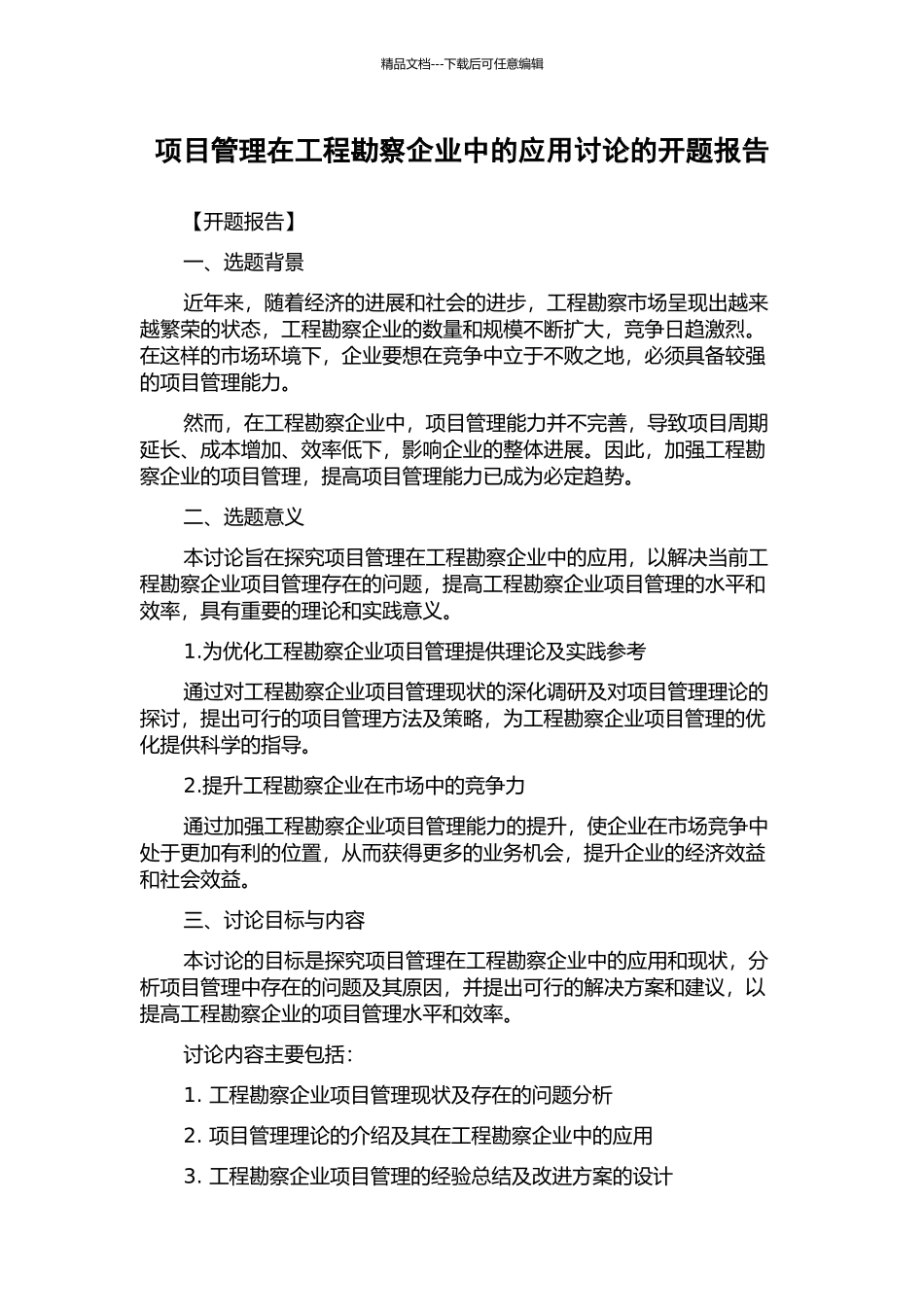 项目管理在工程勘察企业中的应用研究的开题报告_第1页