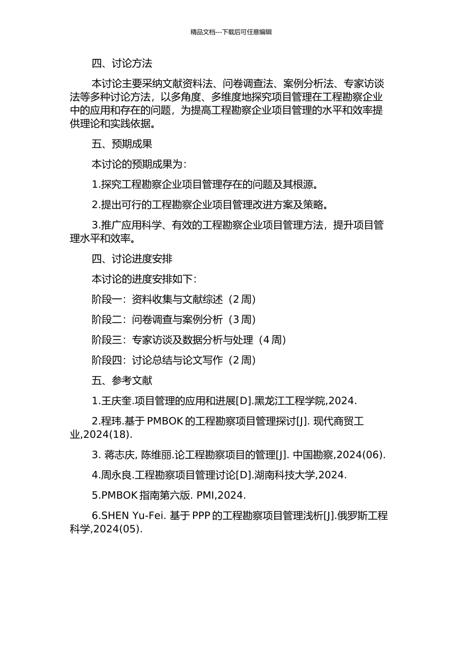 项目管理在工程勘察企业中的应用研究的开题报告_第2页