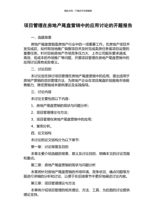 项目管理在房地产尾盘营销中的应用研究的开题报告