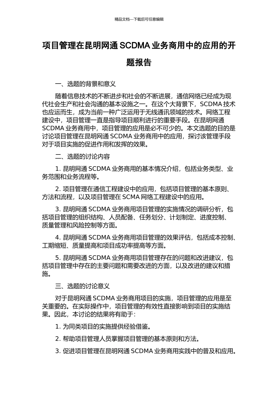 项目管理在昆明网通SCDMA业务商用中的应用的开题报告_第1页