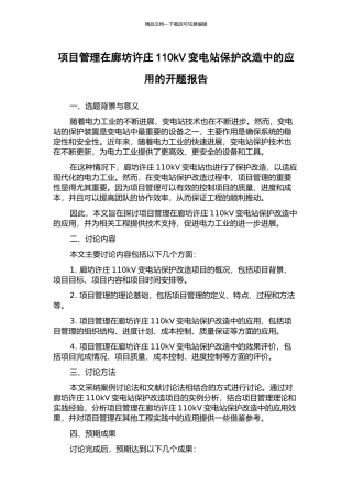项目管理在廊坊许庄110kV变电站保护改造中的应用的开题报告