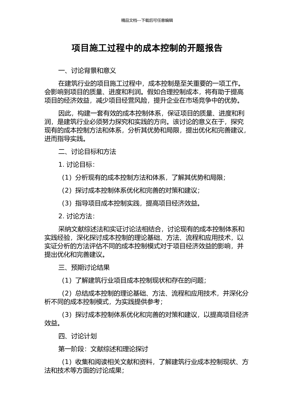 项目施工过程中的成本控制的开题报告_第1页