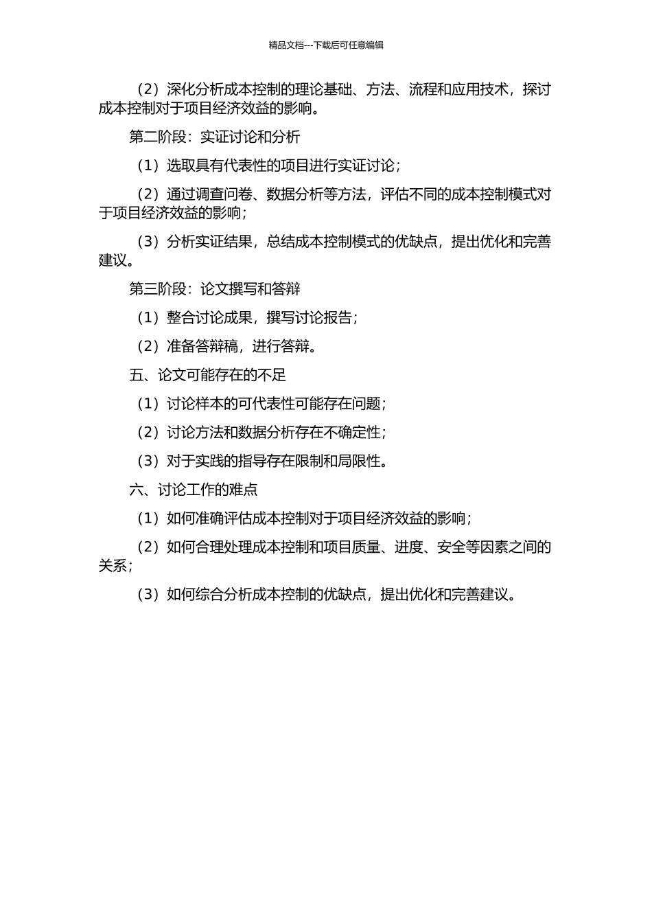 项目施工过程中的成本控制的开题报告_第2页