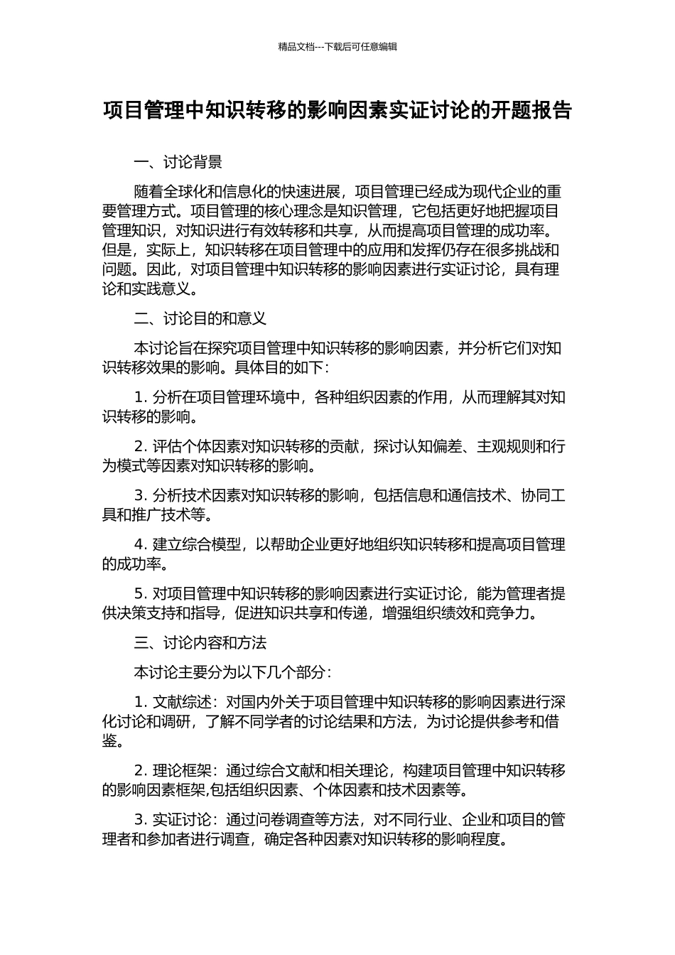 项目管理中知识转移的影响因素实证研究的开题报告_第1页
