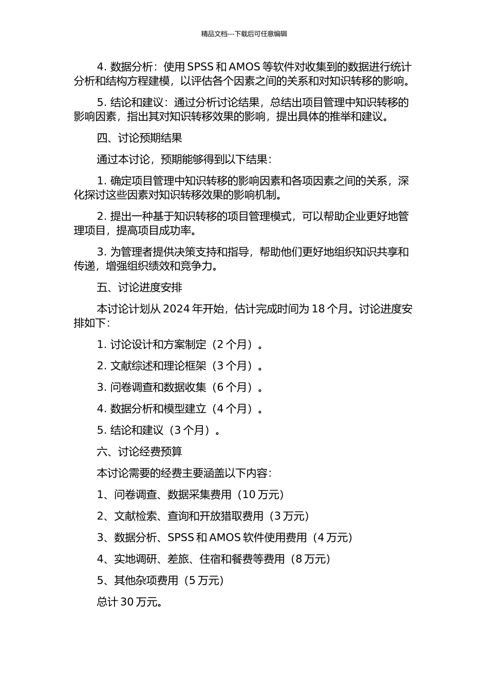 项目管理中知识转移的影响因素实证研究的开题报告_第2页