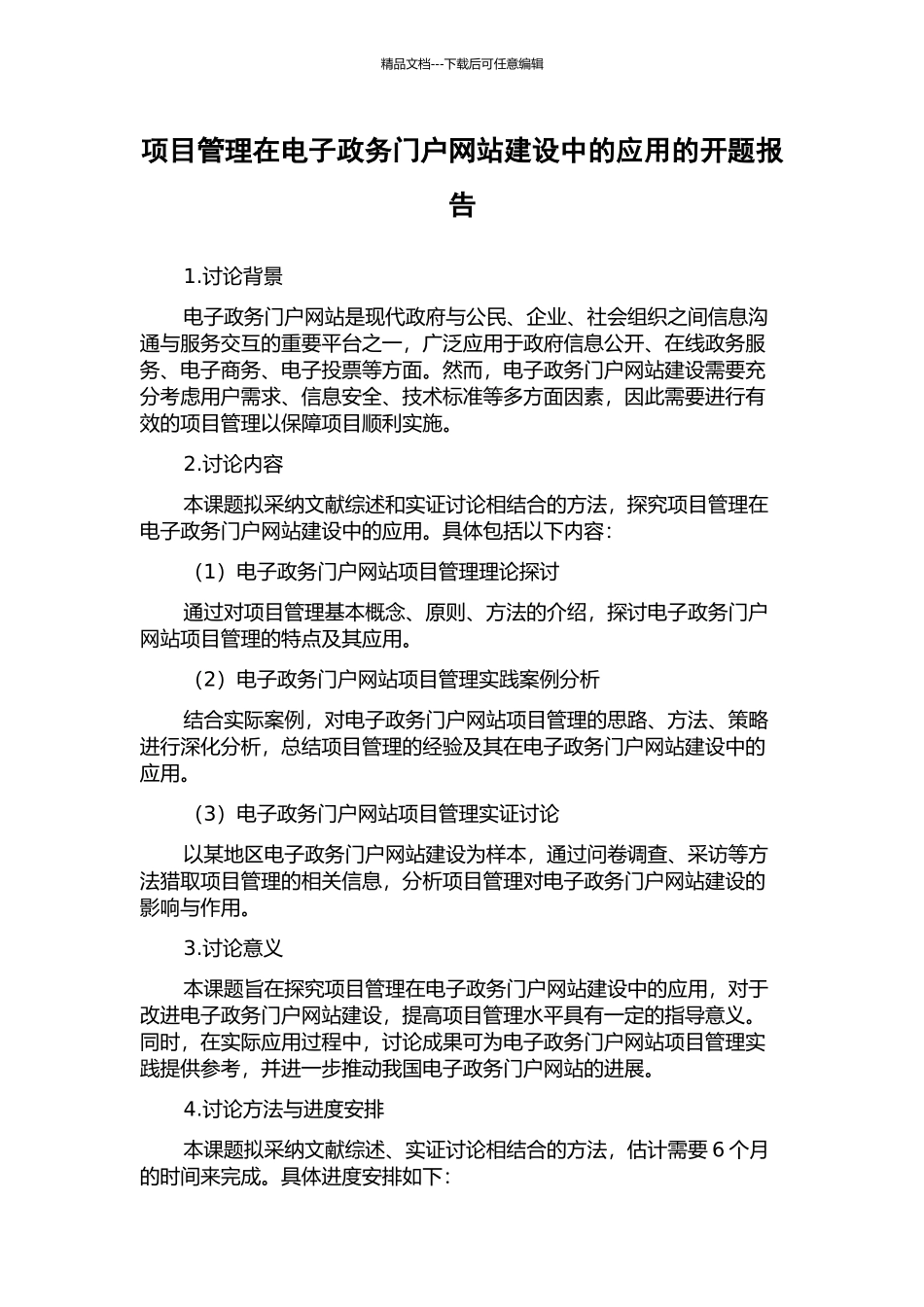 项目管理在电子政务门户网站建设中的应用的开题报告_第1页