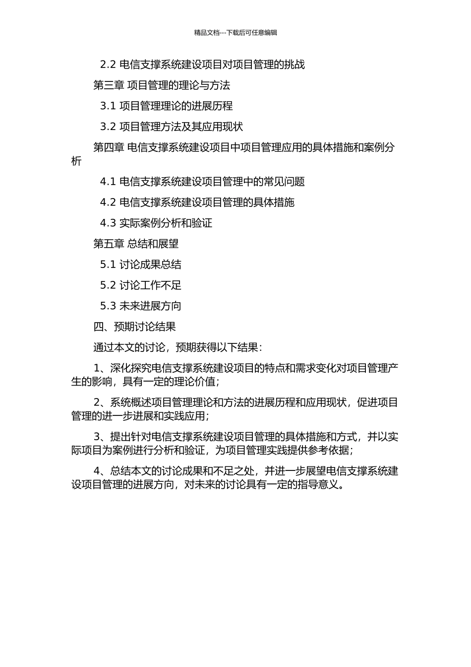 项目管理在电信支撑系统建设项目中的应用探讨的开题报告_第2页